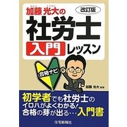 加藤光大の社労士入門レッスン合格ナビ 改訂版 [単行本]