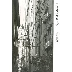 コールドスリープ [単行本]