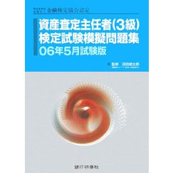 特定非営利活動法人金融検定協会認定 資産査定主任者(3級)検定試験模擬問題集〈06年5月試験版〉 [単行本]