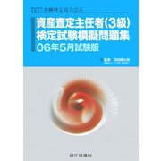 特定非営利活動法人金融検定協会認定 資産査定主任者(3級)検定試験模擬問題集〈06年5月試験版〉 [単行本]