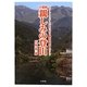 首都圏 親しみの登山―山ガール・ヤング・中高年に贈る魅力の低山総ガイド [単行本]