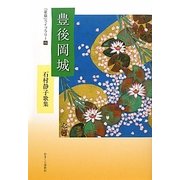 豊後岡城―石村静子歌集(「星座」ライブラリー〈15〉) [単行本]