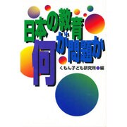日本の教育何が問題か [単行本]