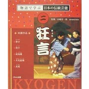 狂言(物語で学ぶ日本の伝統芸能〈2〉) [全集叢書]