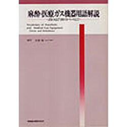 ヨドバシ Com 麻酔 医療ガス機器用語解説 Jisおよびisoをベースとして 単行本 通販 全品無料配達