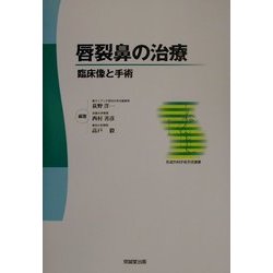 ヨドバシ.com - 唇裂鼻の治療―臨床像と手術(形成外科手術手技選書 