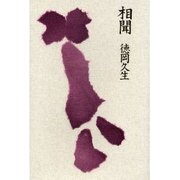 詩集 相聞 [単行本]