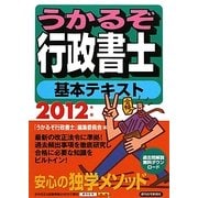 うかるぞ行政書士基本テキスト〈2012年版〉 改訂第18版 [単行本]