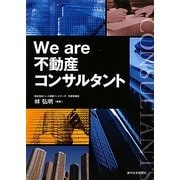 We are 不動産コンサルタント [単行本]