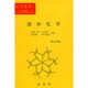 錯体化学 改訂第2版 (化学選書) [単行本]