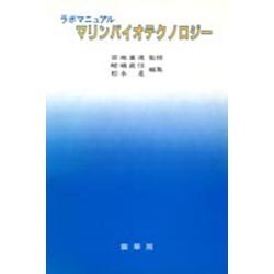 マリンバイオテクノロジー―ラボマニュアル