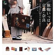 旅鞄(トランク)いっぱいの京都・奈良―文房具と雑貨の旅日記 [単行本]