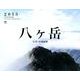 八ヶ岳CALENDAR 2013 [カレンダー]
