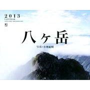 八ヶ岳CALENDAR 2013 [カレンダー]