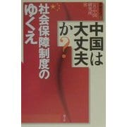中国は大丈夫か?社会保障制度のゆくえ(中研叢書) [単行本]