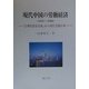 現代中国の労働経済〈1949-2000〉―「合理的低賃金制」から現代労働市場へ [単行本]