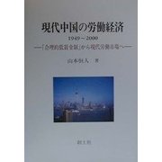 現代中国の労働経済〈1949-2000〉―「合理的低賃金制」から現代労働市場へ [単行本]