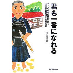 君も一番になれる―二つの中学校剣道部を全国制覇に導いた育成術 [単行本]