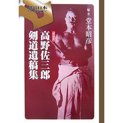 高野佐三郎剣道遺稿集 新装版 (剣道日本プレミアム) [単行本]