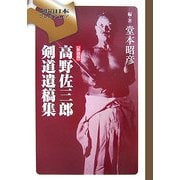 高野佐三郎剣道遺稿集 新装版 (剣道日本プレミアム) [単行本]