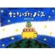 たなばたバス(チューリップえほんシリーズ) [絵本]