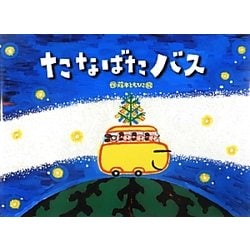 たなばたバス(チューリップえほんシリーズ) [絵本]