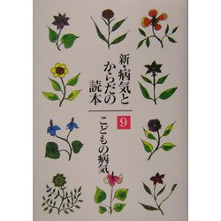 新・病気とからだの読本〈9〉こどもの病気 [単行本]