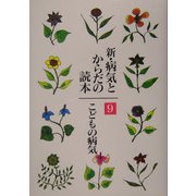 新・病気とからだの読本〈9〉こどもの病気 [単行本]