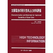 太陽電池の耐久性向上と材料評価(エレクトロニクスシリーズ) [単行本]