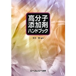高分子添加剤ハンドブック [単行本]