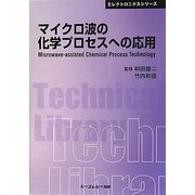 マイクロ波の化学プロセスへの応用 普及版 (CMCテクニカルライブラリー―エレクトロニクスシリーズ) [単行本]