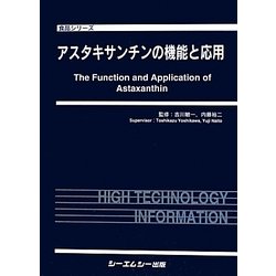 ヨドバシ.com - アスタキサンチンの機能と応用(食品シリーズ) [単行本 