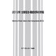 太陽電池・構成材料の市場〈2012年〉 [単行本]