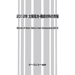 太陽電池・構成材料の市場〈2012年〉 [単行本]