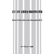 太陽電池・構成材料の市場〈2012年〉 [単行本]