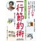 一行節約術―お金が貯まる!出費が減る!! [単行本]