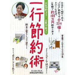 一行節約術―お金が貯まる!出費が減る!! [単行本]