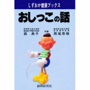 おしっこの話(しずおか健康ブックス) [単行本]