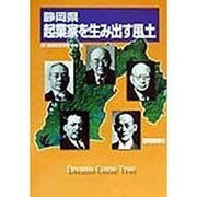 静岡県 起業家を生み出す風土 [単行本]