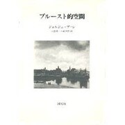 プルースト的空間