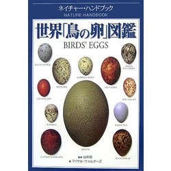 鳥の卵」 博物画 【フレームサイズ 27×22cm】 - メルカリ