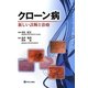 クローン病―新しい診断と治療 [単行本]