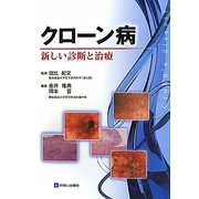 クローン病―新しい診断と治療 [単行本]
