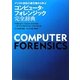 コンピュータ・フォレンジック完全辞典―デジタル訴訟の最先端から学ぶ [単行本]