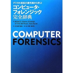 コンピュータ・フォレンジック完全辞典―デジタル訴訟の最先端から学ぶ [単行本]