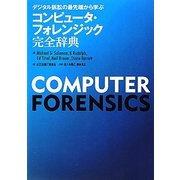 コンピュータ・フォレンジック完全辞典―デジタル訴訟の最先端から学ぶ [単行本]