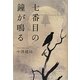 七番目の鐘が鳴る [単行本]