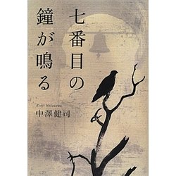 七番目の鐘が鳴る [単行本]