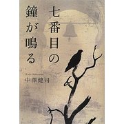 七番目の鐘が鳴る [単行本]