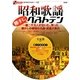 昭和歌謡 勝手にベストテン―一億二千万人が泣いた、笑った 懐かしの昭和の名曲・迷曲大集合(オフサイド・ブックス) [全集叢書]